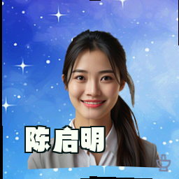 陈启明