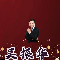 吴振华
