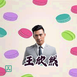 王欣然