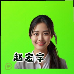 赵宏宇