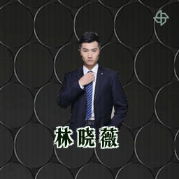 林晓薇